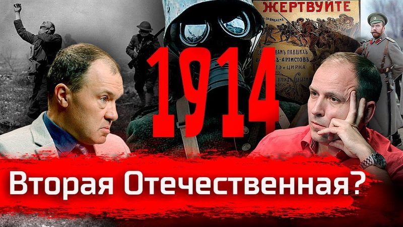 Вторая Отечественная? Кирилл Назаренко о 1914 // По-живому