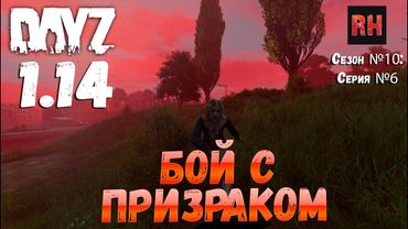 DayZ 1.14 Сервер Неудержимые: Сезон №10 , серия №6 - Бой с призраком! [4К]