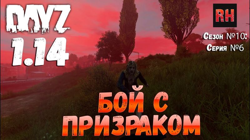 DayZ 1.14 Сервер Неудержимые: Сезон №10 , серия №6 - Бой с призраком! [4К]