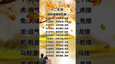 十二生肖#接财接福接安康 #運勢 #正能量 #易经 #十二生肖