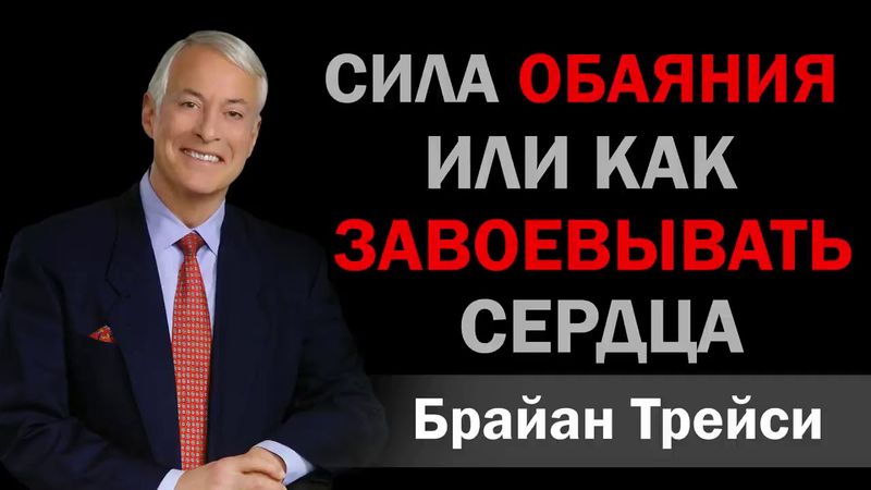Брайан Трейси