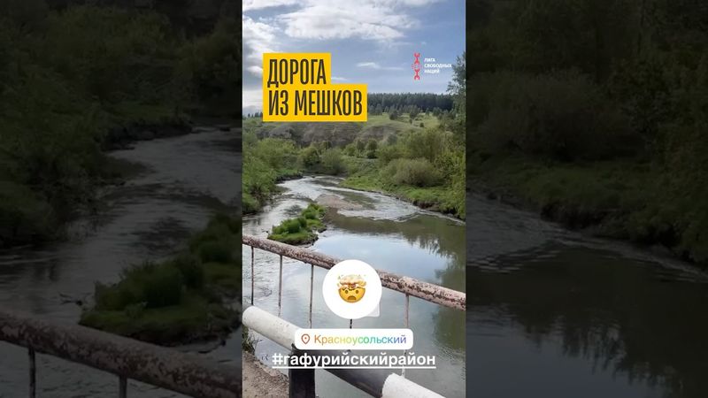 В Башкортостане есть мост из мешков