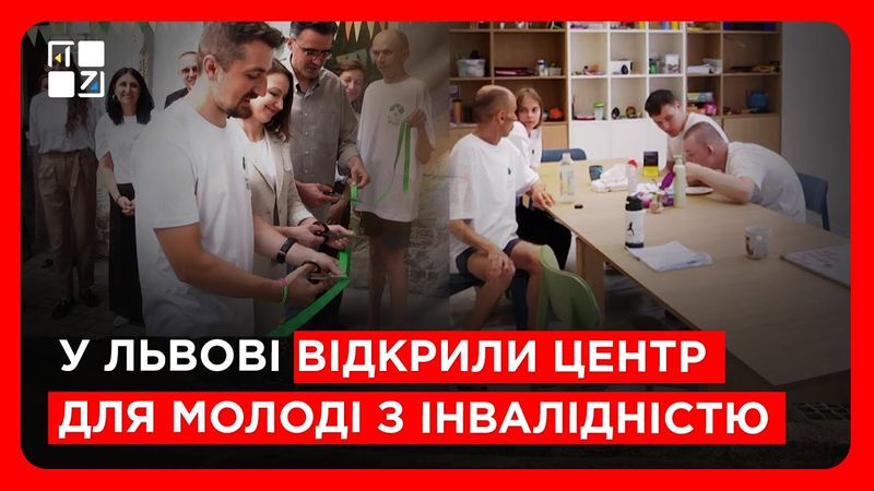 У Львові відкрили центр для молоді з інвалідністю