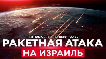 ВОЙНА С ИРАНОМ! Прямые попадания ракет на севере и юге Израиля. Есть пострадавшие! СПЕЦЭФИР 18:00