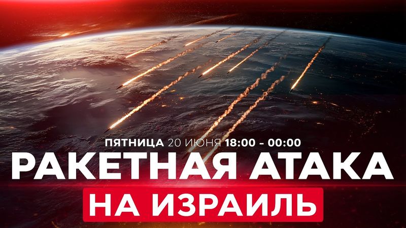 ВОЙНА С ИРАНОМ! Прямые попадания ракет на севере и юге Израиля. Есть пострадавшие! СПЕЦЭФИР 18:00