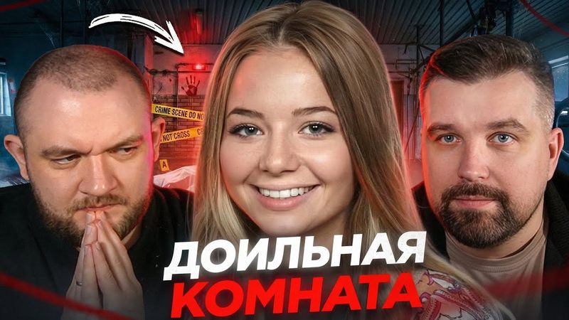 ПОПАЛА В ДОИЛЬНУЮ КОМНАТУ - КОШМАРНАЯ ИСТОРИЯ ЛИЗЫ ХОЛЬМ