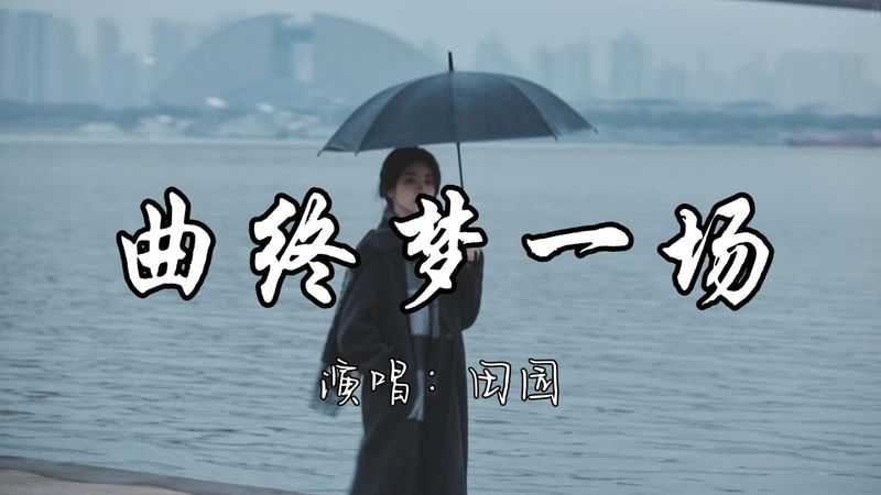 田园 - 曲终梦一场『曲终人散 独自悲欢 对你跟别人不同 你始终不懂。』『动态歌词MV』#新歌更新 #必听热门歌曲