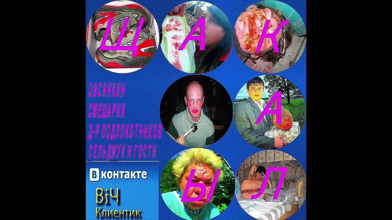 Овсянкин, Смешарик и др. - Щакалы недополуep (2018)