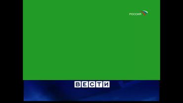 Шпигель и хромакей Вести(2006-2010)
