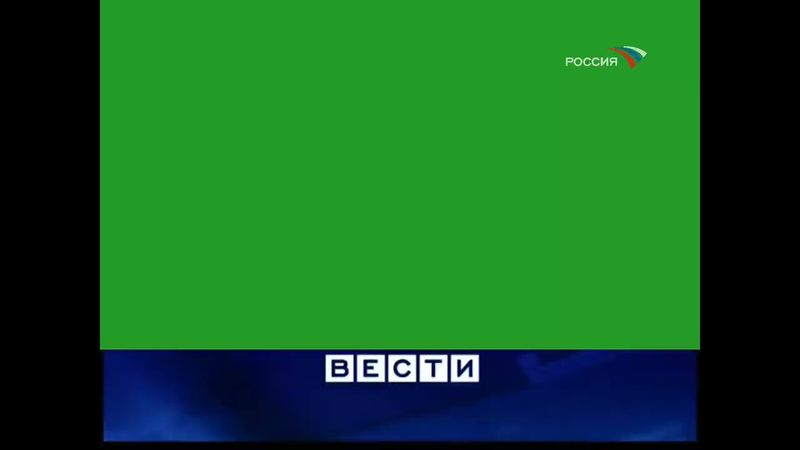 Шпигель и хромакей Вести(2006-2010)