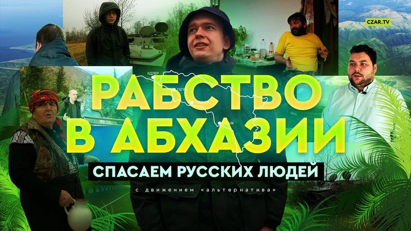 Русские рабы в Абхазии