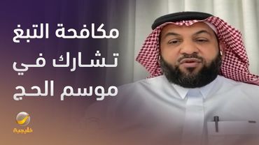 جمعيات مكافحة التبغ تشارك في موسم الحج