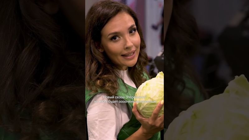 Никакой отмены ❌ Уже завтра на KION новая серия «Нереалити», не пропустите 🎀