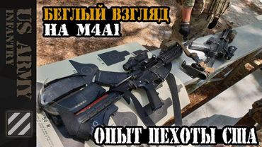 Беглый взгляд на штурмовую винтовку M4A1. Основные плюсы и минусы. S.P.O.R.T.S.