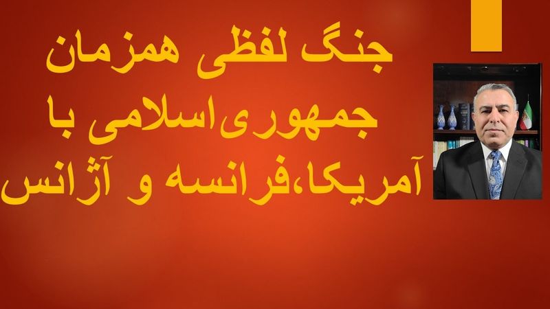 اوج گیری جنگ لفظی همزمان جمهوری اسلامی با آمریکا، فرانسه و آژانس