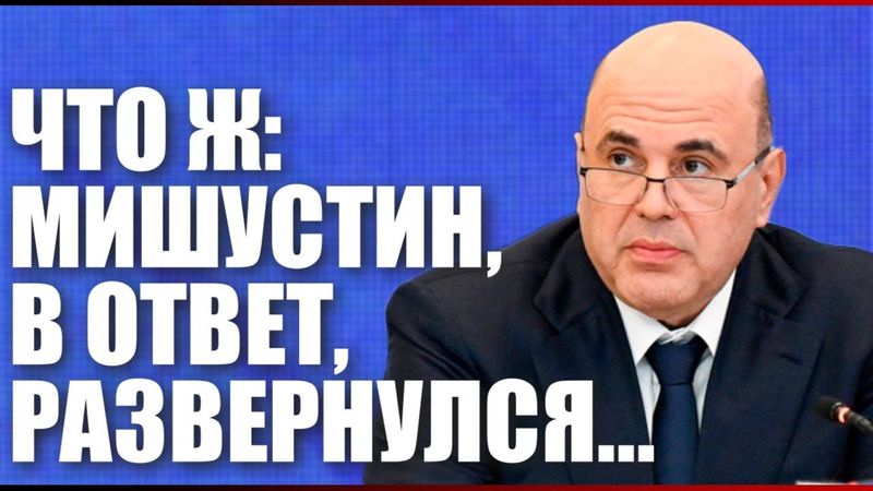 Что ж: Мишустин, в ответ, развернулся...