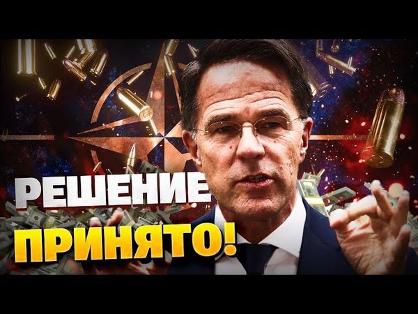 Это свершилось! НАТО увеличат расходы на оборону! Договор Трампа и Зеленского! Итоги саммита Альянса