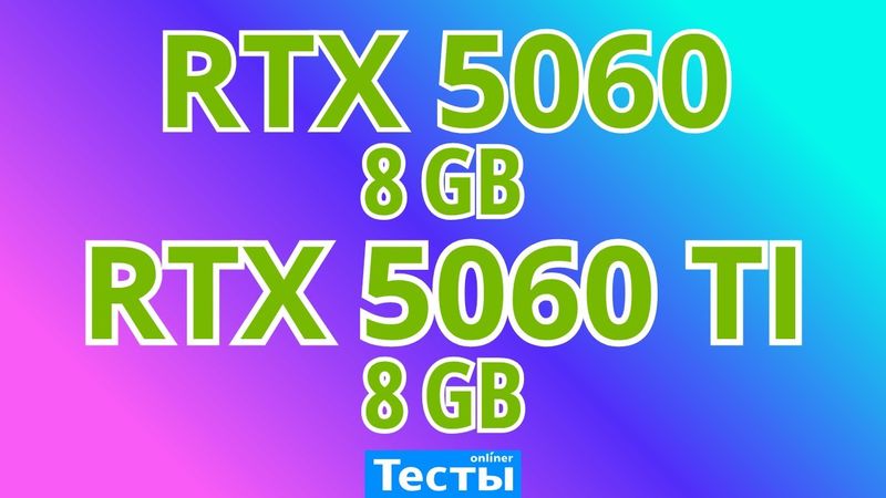 RTX 5060 vs RTX 5060 Ti 8GB - Тесты в 10 играх - 1080p / 1440p / 2160p