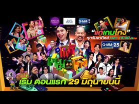 [SPOT] แก้เกมโกง | ประเดิมตอนแรก วันอาทิตย์ที่ 29 มิถุนายนนี้ ทางช่อง GMM25