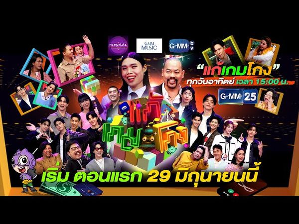[SPOT] แก้เกมโกง | ประเดิมตอนแรก วันอาทิตย์ที่ 29 มิถุนายนนี้ ทางช่อง GMM25