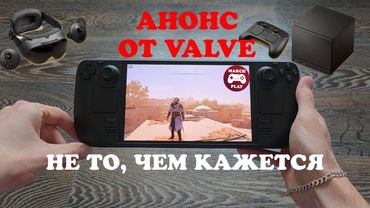АНОНС VALVE - ЭТО НЕ ТО, ЧЕМ КАЖЕТСЯ