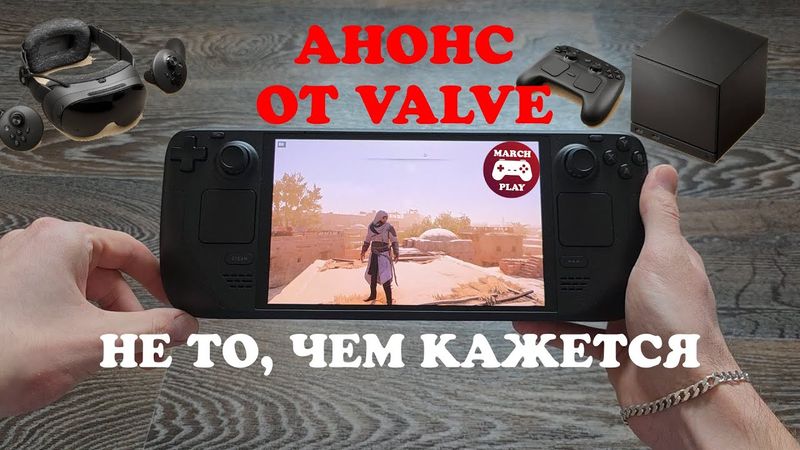 АНОНС VALVE - ЭТО НЕ ТО, ЧЕМ КАЖЕТСЯ