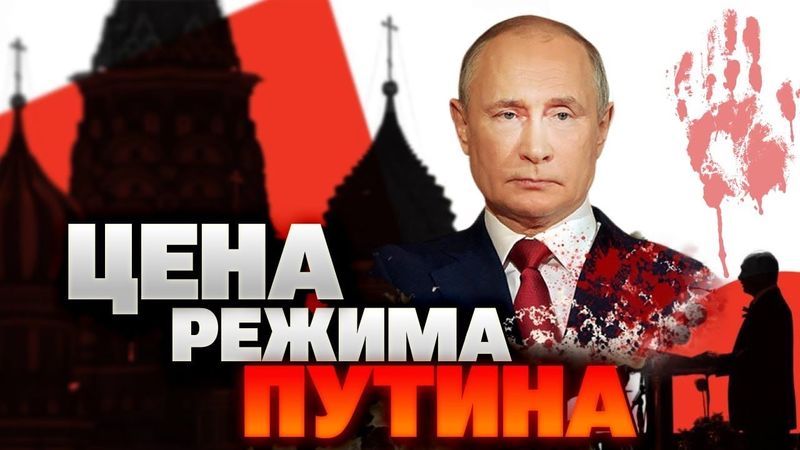 ИМПЕРИЯ НА КРОВИ: цена режима Путина — миллионы уничтоженных россиян