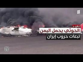 إصرار حوثي على تحميل اليمنيين تبعات حروب إيران