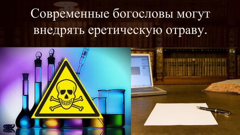 Современные богословы могут внедрять еретическую отраву
