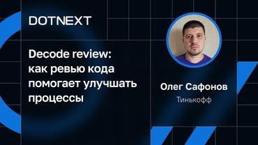 Олег Сафонов — Decode review: как ревью кода помогает улучшать процессы