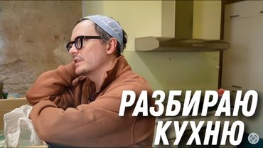 Новая кухня! И откровение о том, почему жизнь в Польше — не для меня