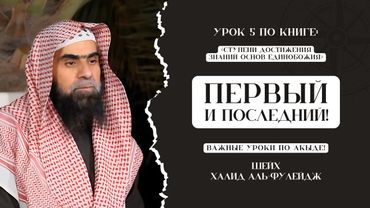 Уроки с Шейхом Халидом аль-Фулейдж по книге: «Cтупени достижения знаний основ Единобожия» | Урок-5