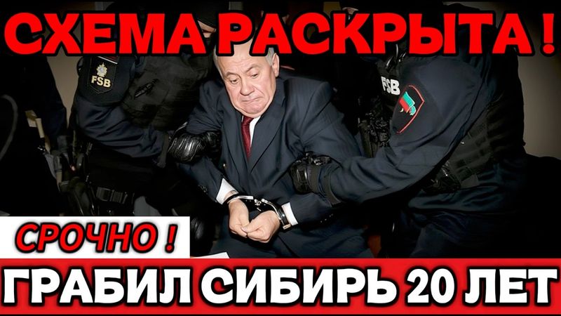 ГОДОВАЯ ПЕНСИЯ ЗА МЕСЯЦ! Шок-схема сибирского чиновника раскрыта !