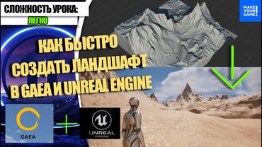 Как БЫСТРО делать ЛАНДШАФТ в Gaea и Unreal Engine 5 | Уроки для начинающих