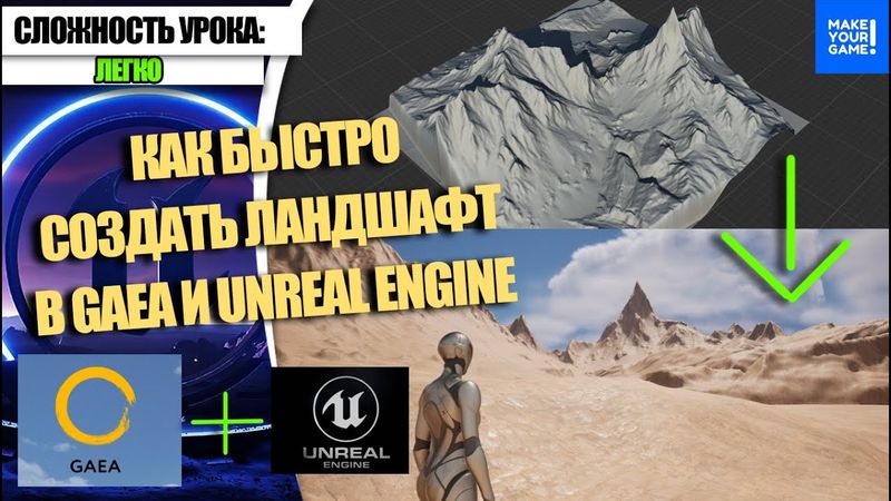Как БЫСТРО делать ЛАНДШАФТ в Gaea и Unreal Engine 5 | Уроки для начинающих