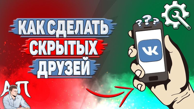 Как сделать скрытых друзей в ВК?