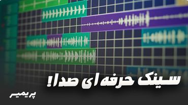 Double System Sound چیه؟ | سینک حرفه‌ای صدا و تصویر در پریمیر