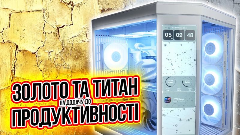 Біла збірка з ЗОЛОТОМ та ТИТАНОМ! Як продають естетику на додачу до продуктивності