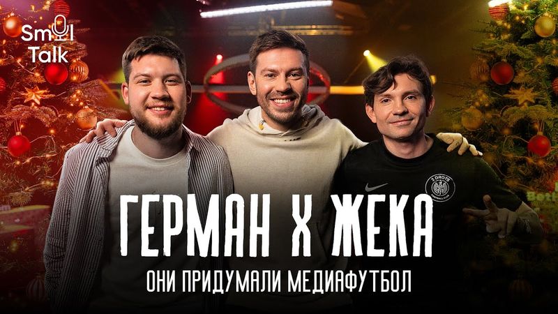 Герман El Classico х Жека 2DROTS | Спонсорские контракты, ставки на МФЛ и дети‑блогеры | Smol Talk
