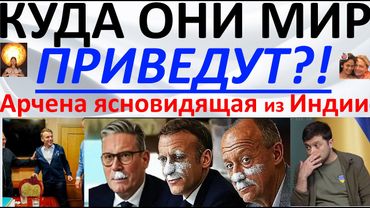 Куда они приведут мир?! Арчена ясновидящая из Индии