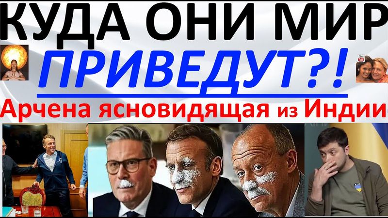 Куда они приведут мир?! Арчена ясновидящая из Индии