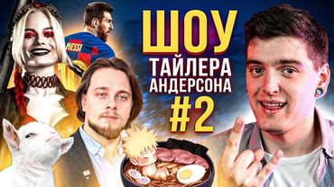 Остап Українець, Мессі, Загін Самогубців, Володар Перснів, Рамен: ШОУ ТАЙЛЕРА АНДЕРСОНА #2