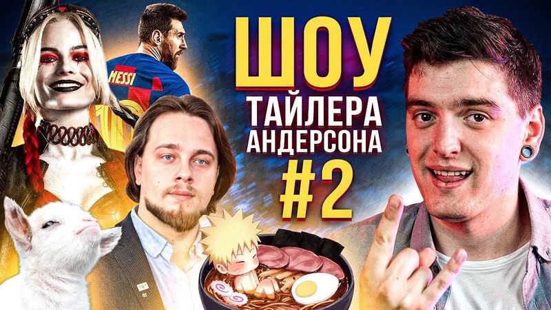 Остап Українець, Мессі, Загін Самогубців, Володар Перснів, Рамен: ШОУ ТАЙЛЕРА АНДЕРСОНА #2