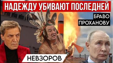 Генералы хотят проломить Путину голову, но боятся. Спасибо Проханову.. Медведев.  Собчак. Арестович.