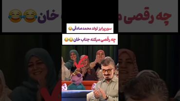 سوپرایز تولد محمد صادقی توسط جناب خان و محسن کیایی: بنازم🫠😉 #طنز #فیلم #ایران #دلار #ترند #یوتیوب