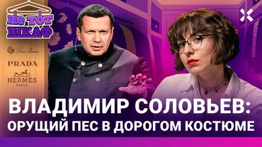 Владимир Соловьев: пропаганда от кутюр. Богатый цепной пес Путина | НЕ ТОТ ШКАФ