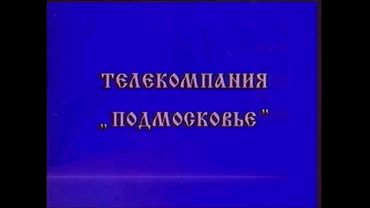 (кадр) заставка телекомпании Подмосковье (мтк 1993-1996)