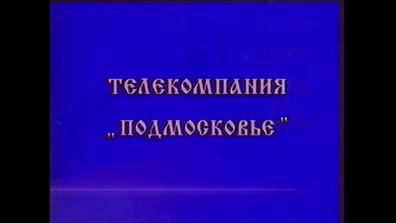 (кадр) заставка телекомпании Подмосковье (мтк 1993-1996)