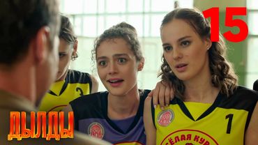 Дылды | Сезон 1 | Серия 15