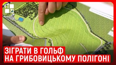 Грибовицький полігон стане зоною відпочинку